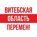 Витебская Область Перемен!