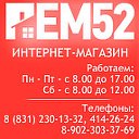 СТРОЙМАТЕРИАЛЫ - ИНТЕРНЕТ-МАГАЗИН РЕМ52