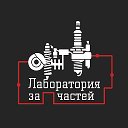 Лаборатория запчастей- Labz4