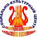 МКУ "Подберёзовский СОЦКУЛЬТЦЕНТР"