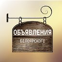Новости и объявления Белоярского округа