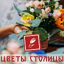 Цветы Столицы