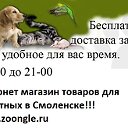 Интернет магазин товаров для животных в Смоленске!