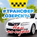 ТРАНСФЕР ОЗЕРСК 74