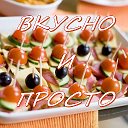 Рецепты: вкусно и просто