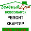 Зелёный дом. Новосибирск