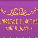 Хобби-Лавка "Оранжевое Настроение" Беларусь
