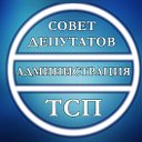 Администрация Тюбукского сельского поселения и Сов