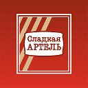 Сладкая Артель