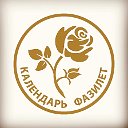 Календарь Фазилет