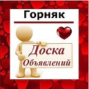 Горняк ✔ ОБЪЯВЛЕНИЯ ✔ НОВОСТИ