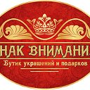 Бутик украшений и подарков "Знак внимания"