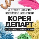 КОРЕЯДЕПАРТ: ru.koreadepart.com