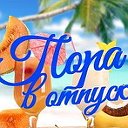 Пора в Отпуск