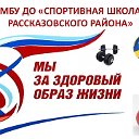 Спортивная школа Рассказовского района