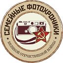 Семейные фотохроники Великой Отечественной войны