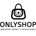 Onlyshop.ru - интернет магазин женских сумок