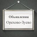 Объявления Орехово-Зуево