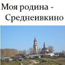 Моя родина - Среднеивкино