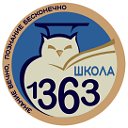 ГБОУ Школа 1363