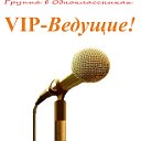 VIP Ведущие!