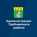 Администрация Трубчевского муниципального района