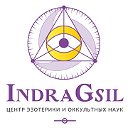 Центр эзотерики и оккультных наук IndraGsil
