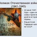 Военно-патриотические фильмы о ВОВ 1941-1945г.