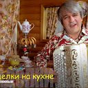 "Посиделки на кухне" Валерия Сёмина