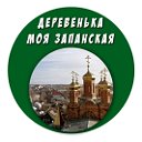 ДЕРЕВЕНЬКА МОЯ, ЗАПАНСКАЯ...