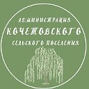 Администрация Кочетовского сельского поселения