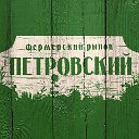 Фермерский рынок Петровский