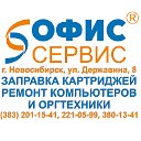 Заправка картриджей в Новосибирске
