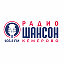 Радио Шансон Кемерово 103.3 FM