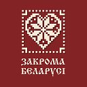 Закрома Беларусi