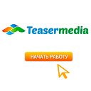 Teasermedia.net - тизерная сеть нового поколения