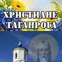 Христиане Таганрога