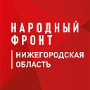 Народный Фронт Нижегородская область