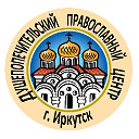 Душепопечительский православный центр г. Иркутск