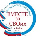 ВМЕСТЕ за СВОих