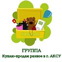 Куплю-Продам разное в  г. АКСУ