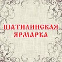 Шатилинская ярмарка