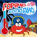 Игра "Горячо-холодно"