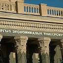 Кыргызский Экономический Университет