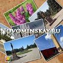 Novominskay.ru