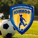 Футбольная школа"Юниор" г. БРАТСК