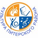 Культура Питерского района