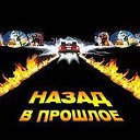 Назад в прошлое