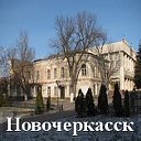 Новочеркасск для своих