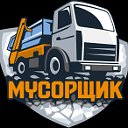 Вывоз мусора "Мусорщик"